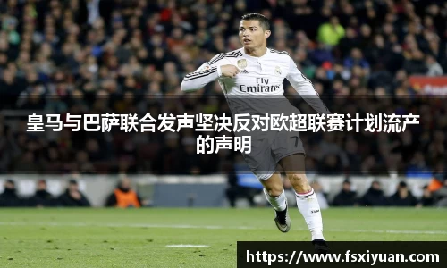 皇马与巴萨联合发声坚决反对欧超联赛计划流产的声明
