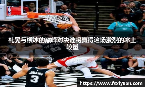 札晃与横冰的巅峰对决谁将赢得这场激烈的冰上较量