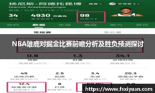 NBA雄鹿对掘金比赛前瞻分析及胜负预测探讨