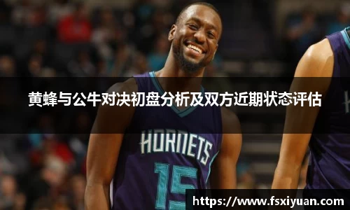 黄蜂与公牛对决初盘分析及双方近期状态评估