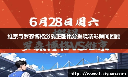 维京与罗森博格激战正酣比分揭晓精彩瞬间回顾