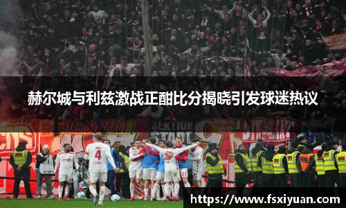 赫尔城与利兹激战正酣比分揭晓引发球迷热议