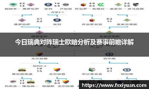 今日瑞典对阵瑞士欧赔分析及赛事前瞻详解
