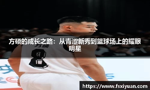 方硕的成长之路：从青涩新秀到篮球场上的耀眼明星