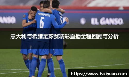 意大利与希腊足球赛精彩直播全程回顾与分析
