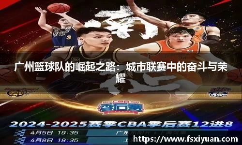 广州篮球队的崛起之路：城市联赛中的奋斗与荣耀