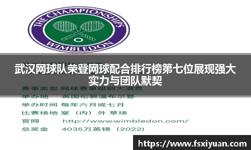 武汉网球队荣登网球配合排行榜第七位展现强大实力与团队默契