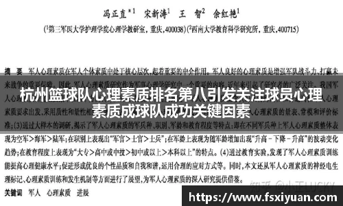 杭州篮球队心理素质排名第八引发关注球员心理素质成球队成功关键因素