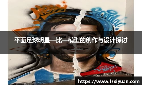 平面足球明星一比一模型的创作与设计探讨