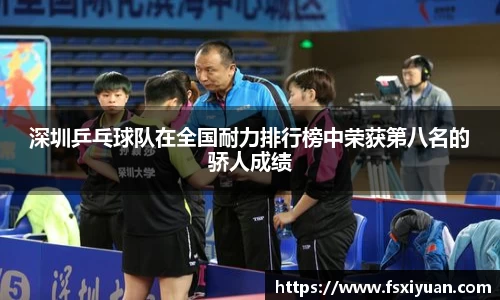 深圳乒乓球队在全国耐力排行榜中荣获第八名的骄人成绩