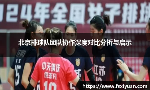 北京排球队团队协作深度对比分析与启示